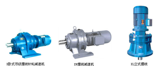 B、X系列擺線針輪減速機